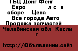 ГБЦ Донг Фенг, CAMC Евро 3 340-375 л.с. в сборе  › Цена ­ 78 000 - Все города Авто » Продажа запчастей   . Челябинская обл.,Касли г.
